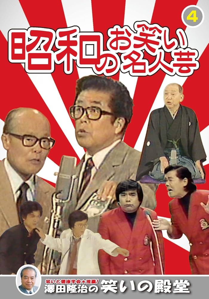 昭和のお笑い名人芸 1 春日三球 照代 青空千夜 一夜 松鶴家千代若 千代菊 古今亭円菊 春風亭柳昇 KVD-3901 [DVD] 9jupf8b 楽天市場】春日三球・照代の通販